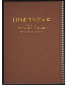 舊約希伯來文讀本簡體