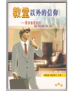 教堂以外的信仰：委身基督徒的信仰與生活