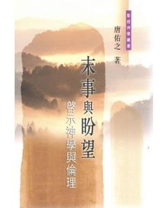 末事與盼望：啟示神學與倫理