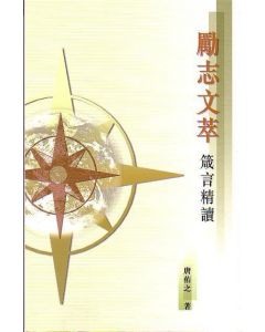 勵志文萃：箴言精讀