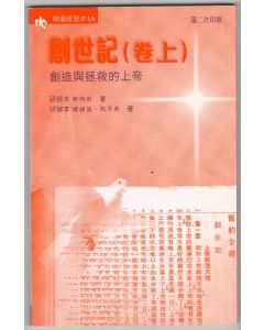 創世記（卷上）：創造與拯救的上帝（研習本）