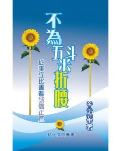不為五斗米折腰：從腓立比書看誠信