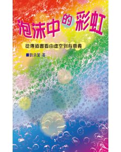 泡沫中的彩虹：從傳道書看由虛空到有意義