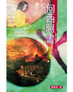 何西阿書：研經本
