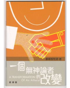 一個無神論者的改變