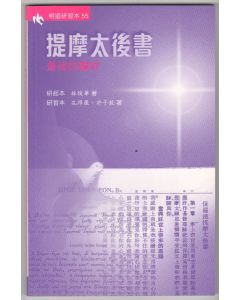 提摩太後書：最後的囑付（研習本）