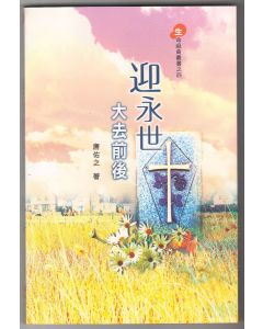 迎永世大去前後