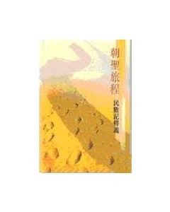 朝聖旅程－民數記釋義