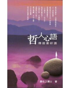 哲人心語：傳道書研讀