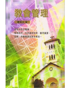 教會管理