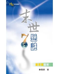 末世懸謎：啟示錄進解