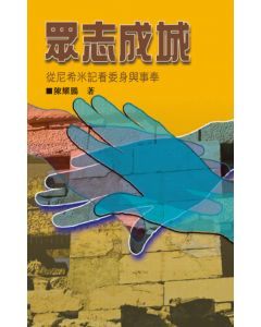 眾志成城：從尼希米記看委身與事奉