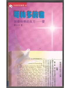 哥林多前書：教會時弊的良方——愛
