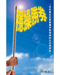穩操勝券：從約書亞記看屬靈爭戰得勝的生活與原則