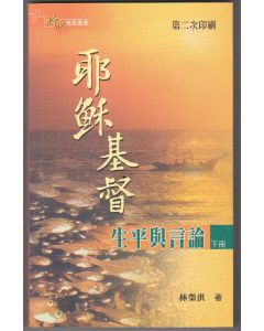 耶穌基督生平與言論（下）