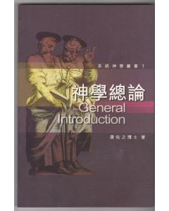 系統神學叢書1：神學總論