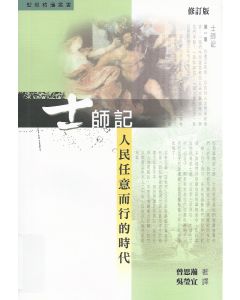 士師記--人民任而行的時代