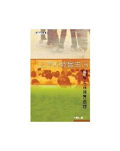 正常的教會生活--提摩太前後書進解