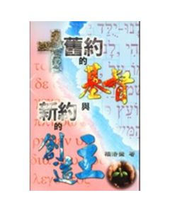 舊約的基督與新約的創造主