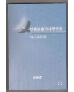 以賽亞書的神學信息：盼望與信靠