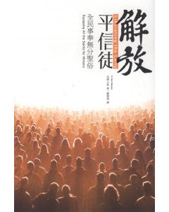 解放平信徒/Liberating the Laity