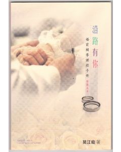 沿路有你：婚前輔導課程手冊（準新人本）