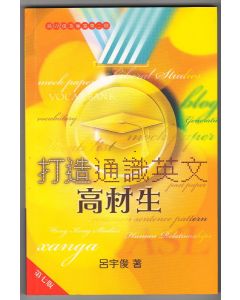 打造通識英文高材生