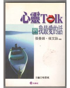 心靈TALK：我最愛的愛