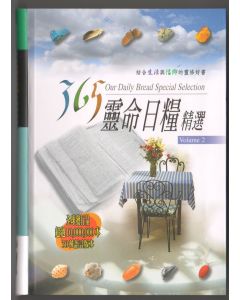 365靈命日糧精選(2)(袖珍本)/365 Our Daily Bread Selection(2)