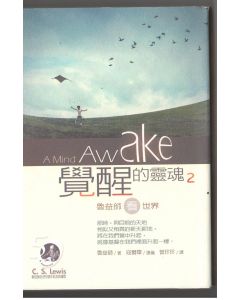 覺醒的靈魂2--魯益師看世界/A Mind Awake