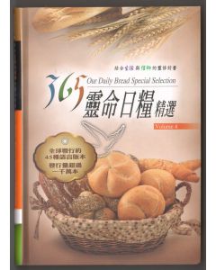 365靈命日糧精選(4)(袖珍本)/365 Our Daily Bread Selection(4)