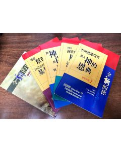 全新的你（共五冊，含靈修手冊）/Celebrate Recovery