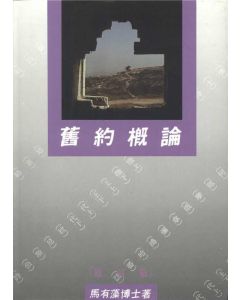 舊約概論（修訂版）