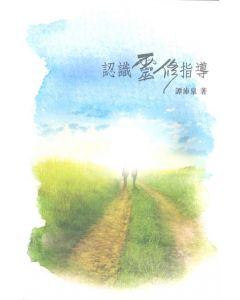 認識靈修指導