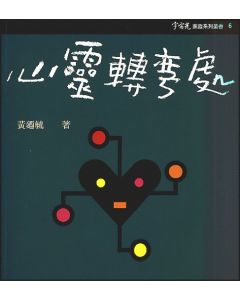心靈轉彎處