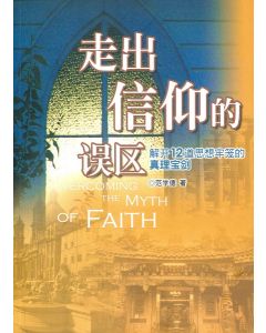 走出信仰的誤區（簡體）
