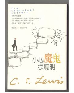 小心魔鬼很聰明/The Screwtape Letters