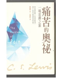 痛苦的奧祕--一場思辨之旅/The problem of pain