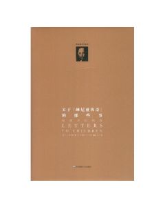 關於《納尼亞傳奇》的那些事-給孩子們的信（簡體）/Letters to Children
