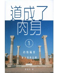 道成了肉身（1）：約翰福音猶太背景註釋