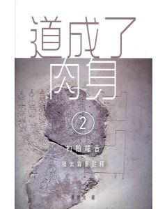 道成了肉身（2）：約翰福音猶太背景註釋
