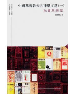 中國基督教公共神學文選（一