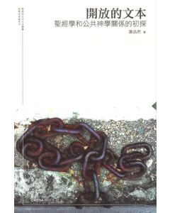 開放的文本：聖經學和公共神學關係的初探