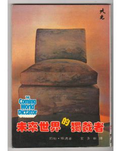 未來世界的獨裁者/The Coming World Dictator