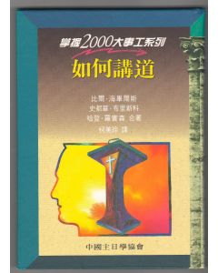 如何講道/Mastering Contemporary Preaching
