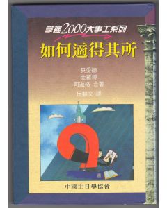 如何適得其所/Mastering Transitions