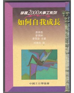 如何自我成長/Mastering Personal Growth