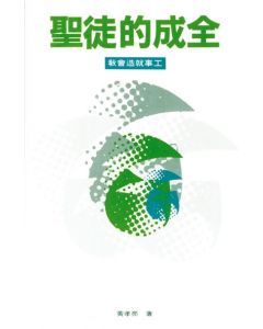 聖徒的成全：教會造就事工