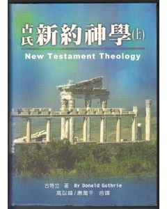 古氏新約神學（上）/New Testament Theology