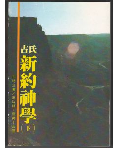 古氏新約神學（下）/New Testament Theology